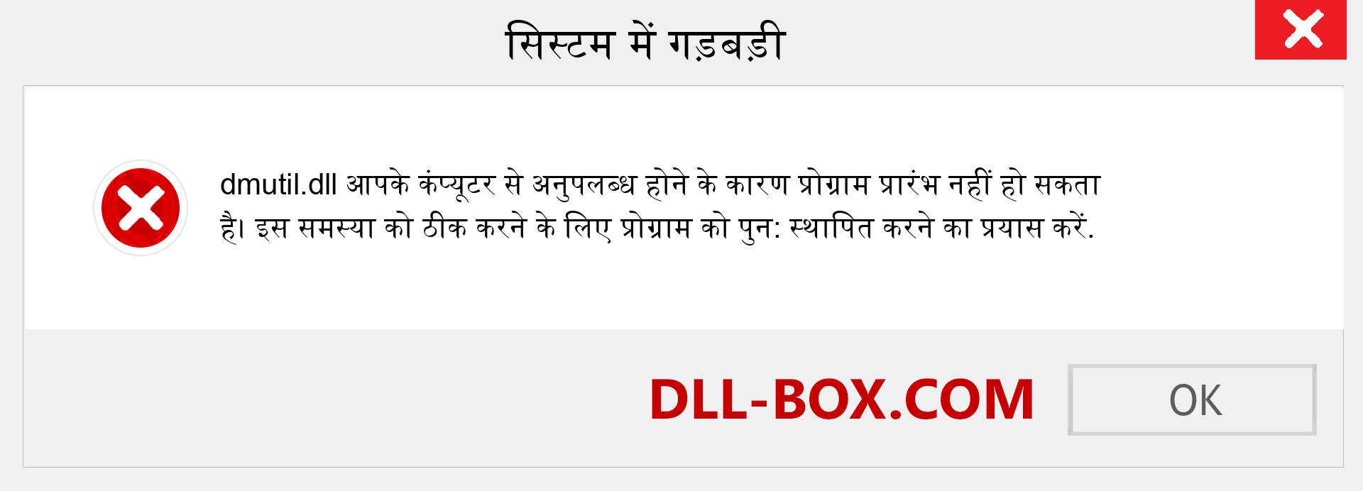 dmutil.dll फ़ाइल गुम है?. विंडोज 7, 8, 10 के लिए डाउनलोड करें - विंडोज, फोटो, इमेज पर dmutil dll मिसिंग एरर को ठीक करें