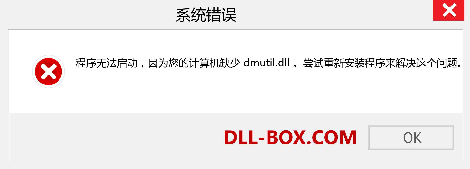 dmutil.dll 文件丢失？。 适用于 Windows 7、8、10 的下载 - 修复 Windows、照片、图像上的 dmutil dll 丢失错误